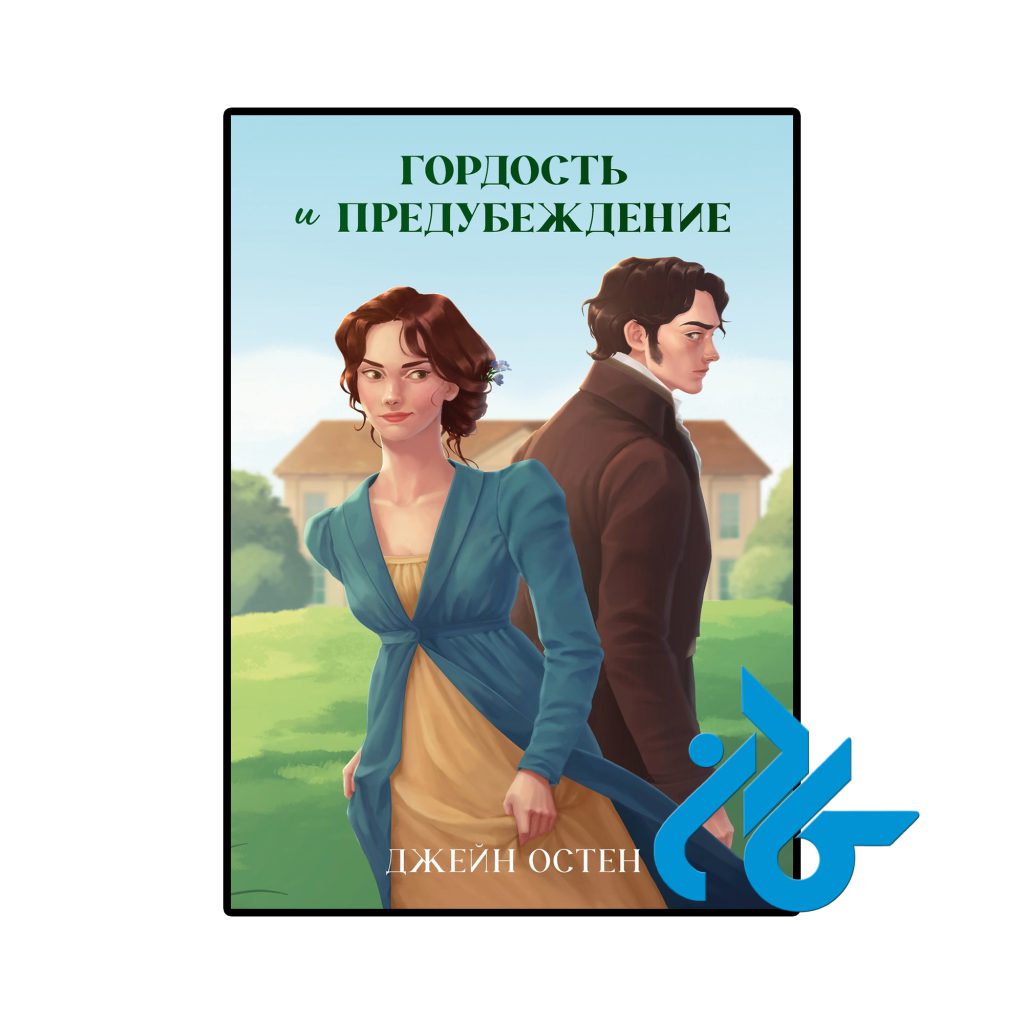 Гордость и предубеждение