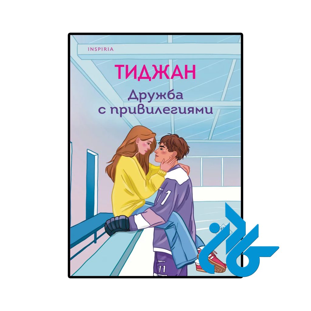 Дружба с привилегиями