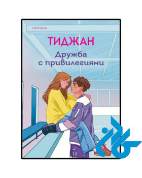 Дружба с привилегиями