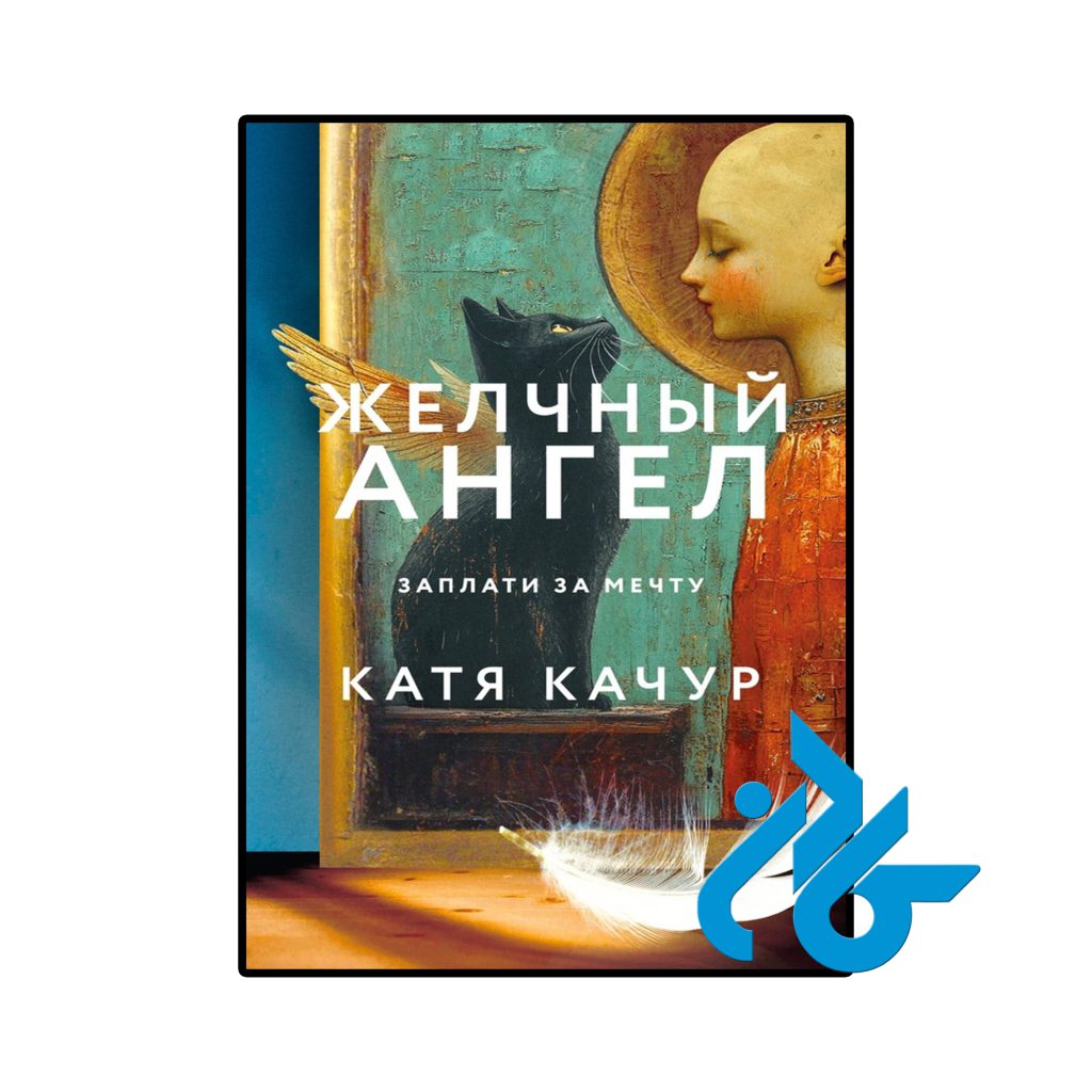 Желчный Ангел