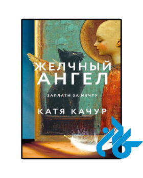 Желчный Ангел