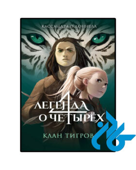 Клан тигров Кассандра ОДоннелл