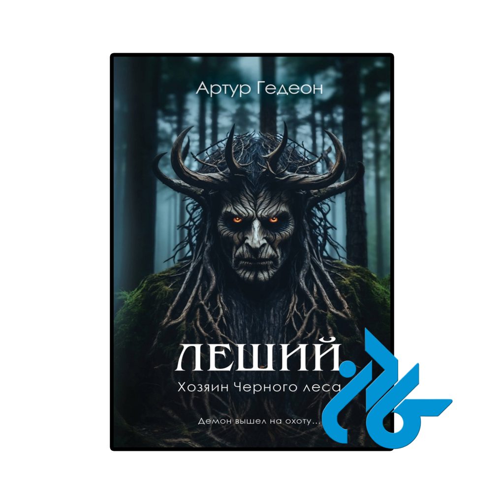 Леший Хозяин Черного леса