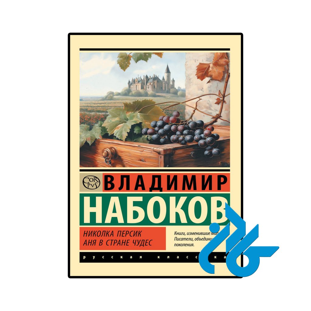Николка Персик Аня в Стране чудес