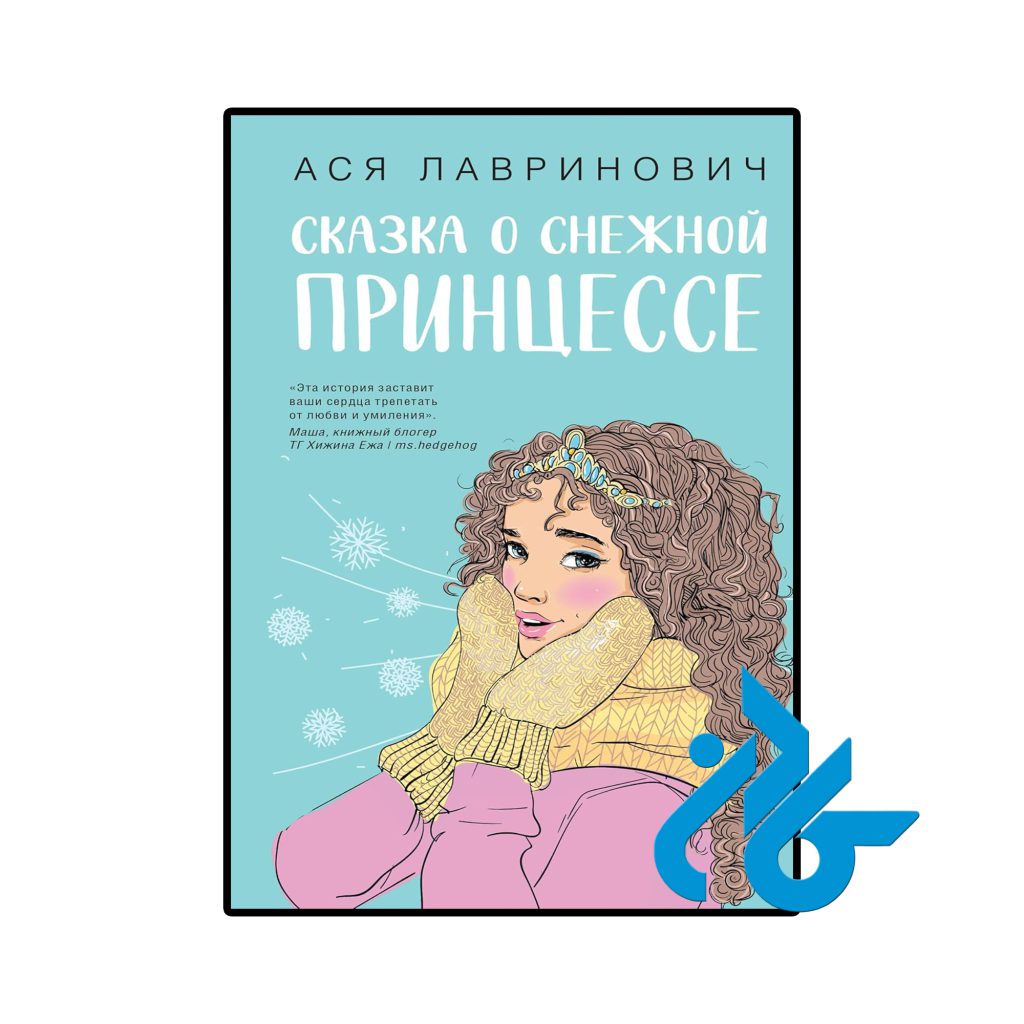 Сказка о снежной принцессе