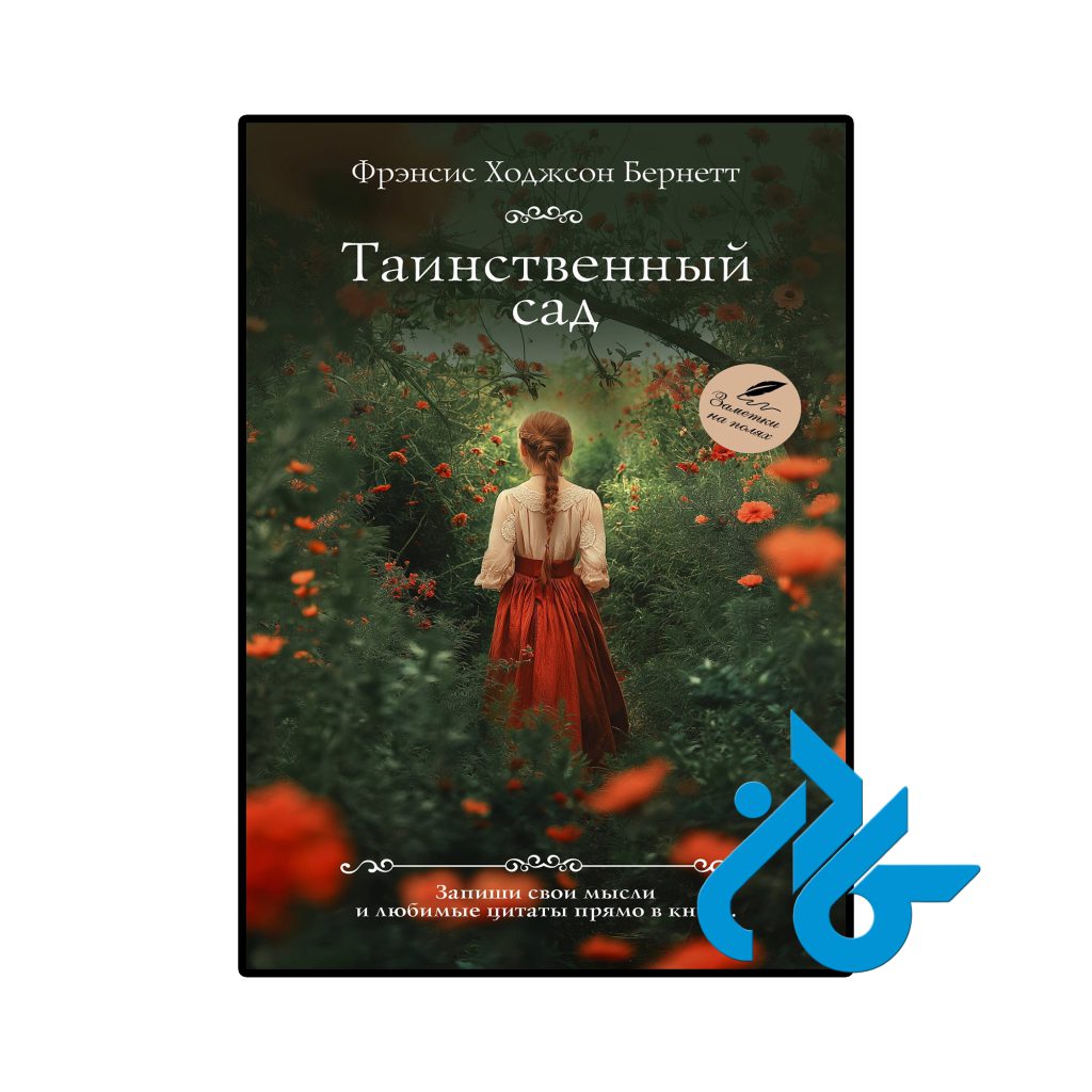 Таинственный сад