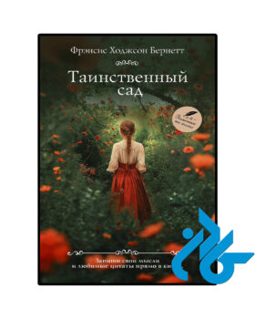 Таинственный сад