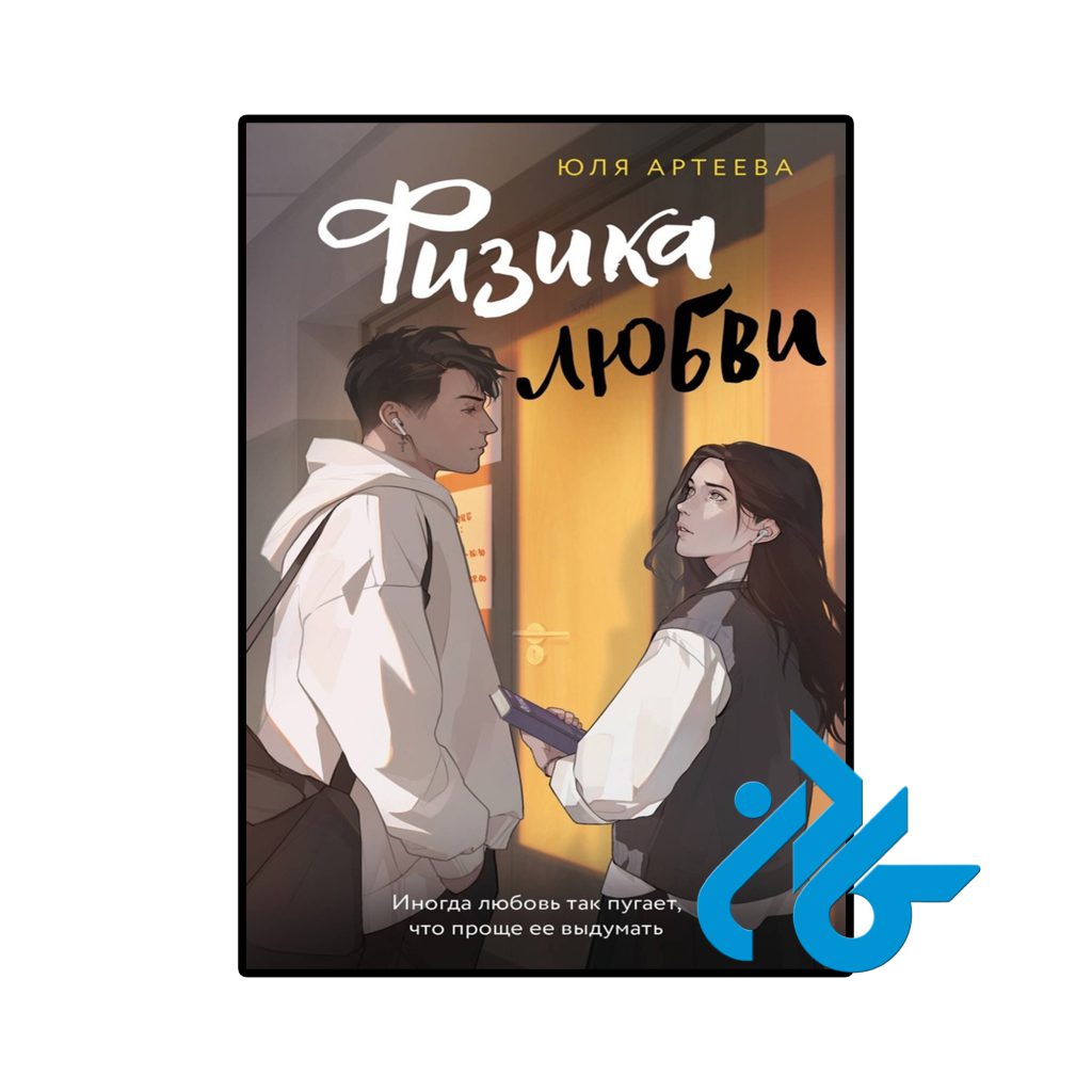 Физика любви