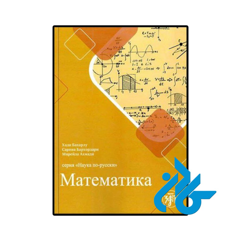 آموزش ریاضیات به روسی