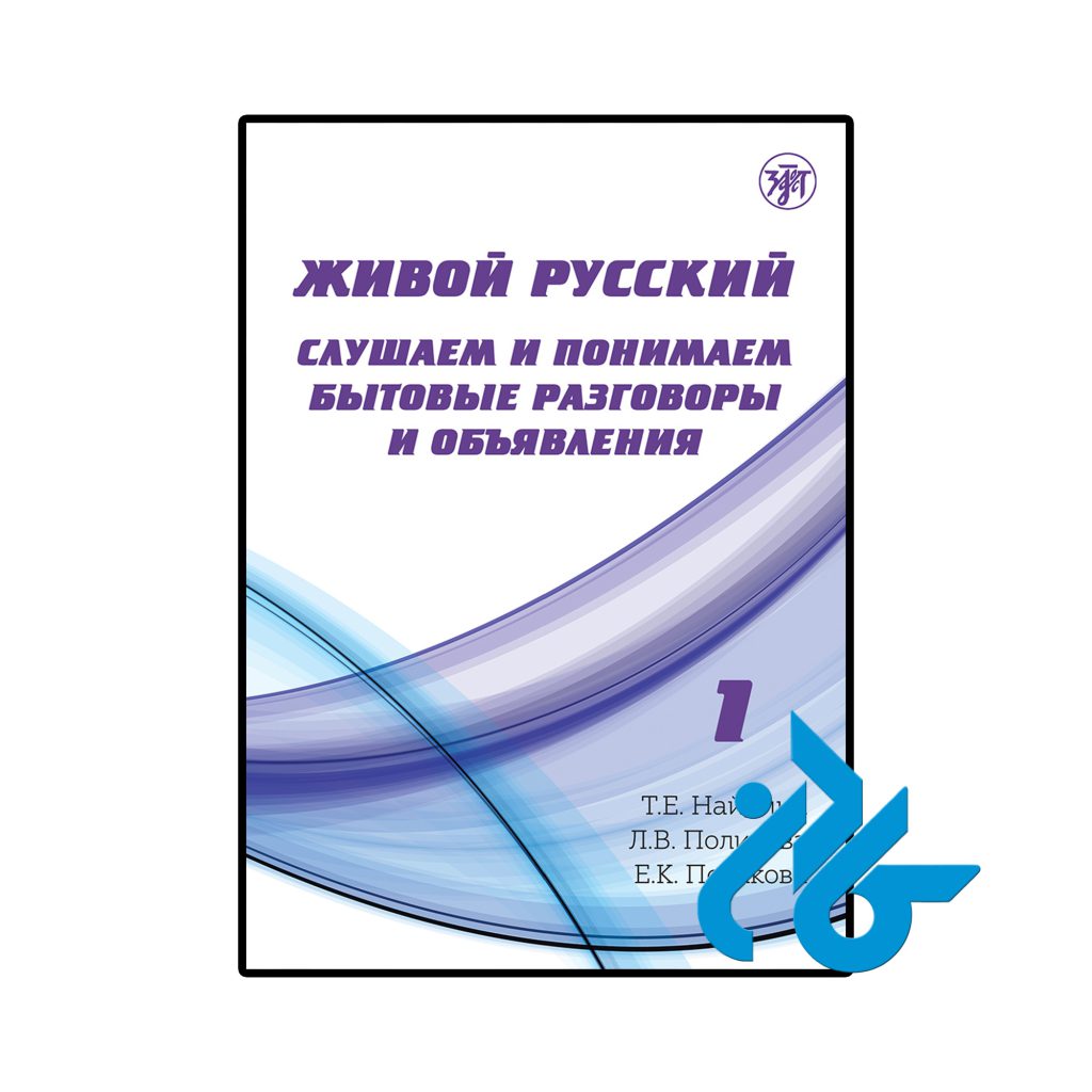 آموزش شنیداری روسی زنده Живой русский