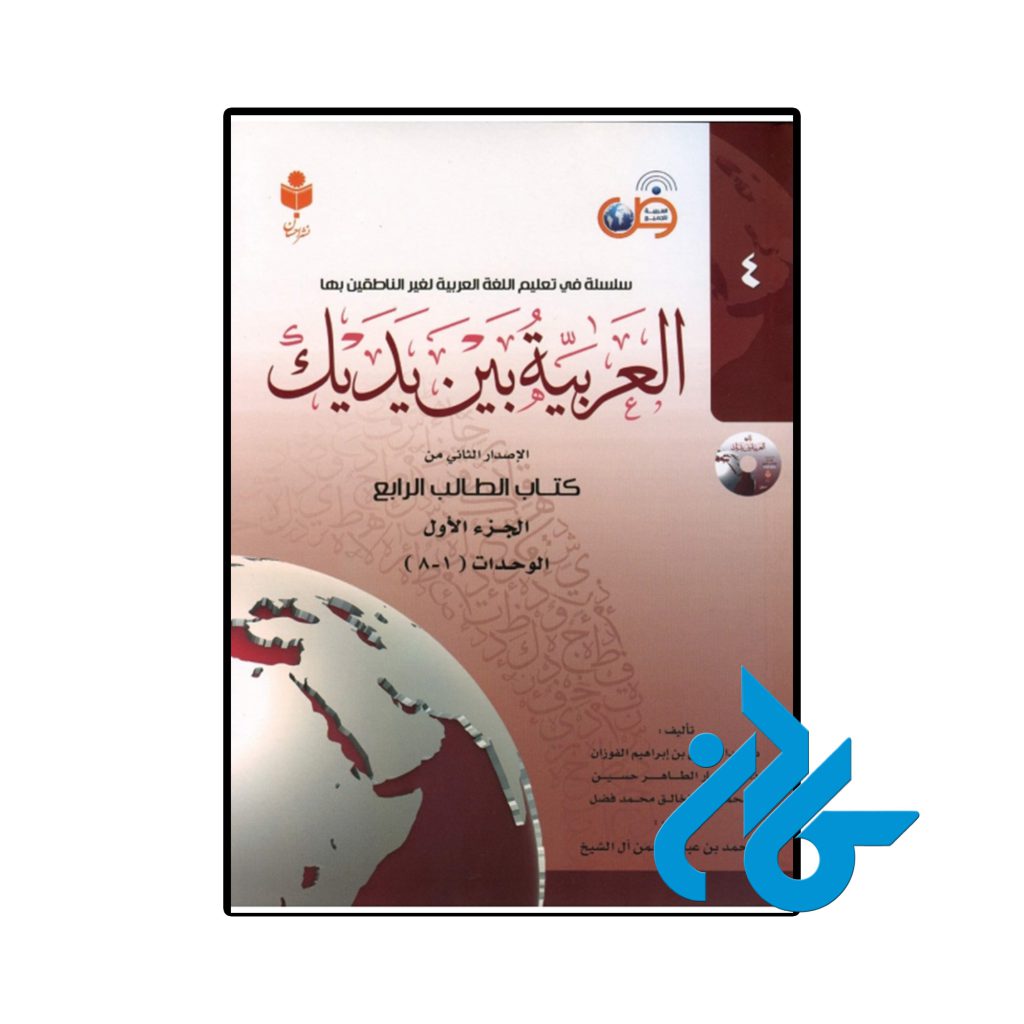العربیه بین یدیک 4