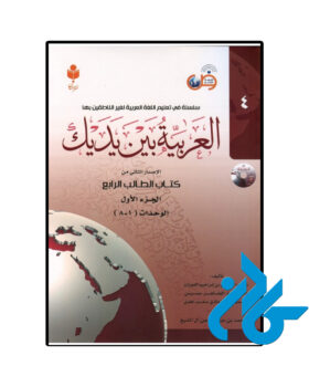العربیه بین یدیک 4