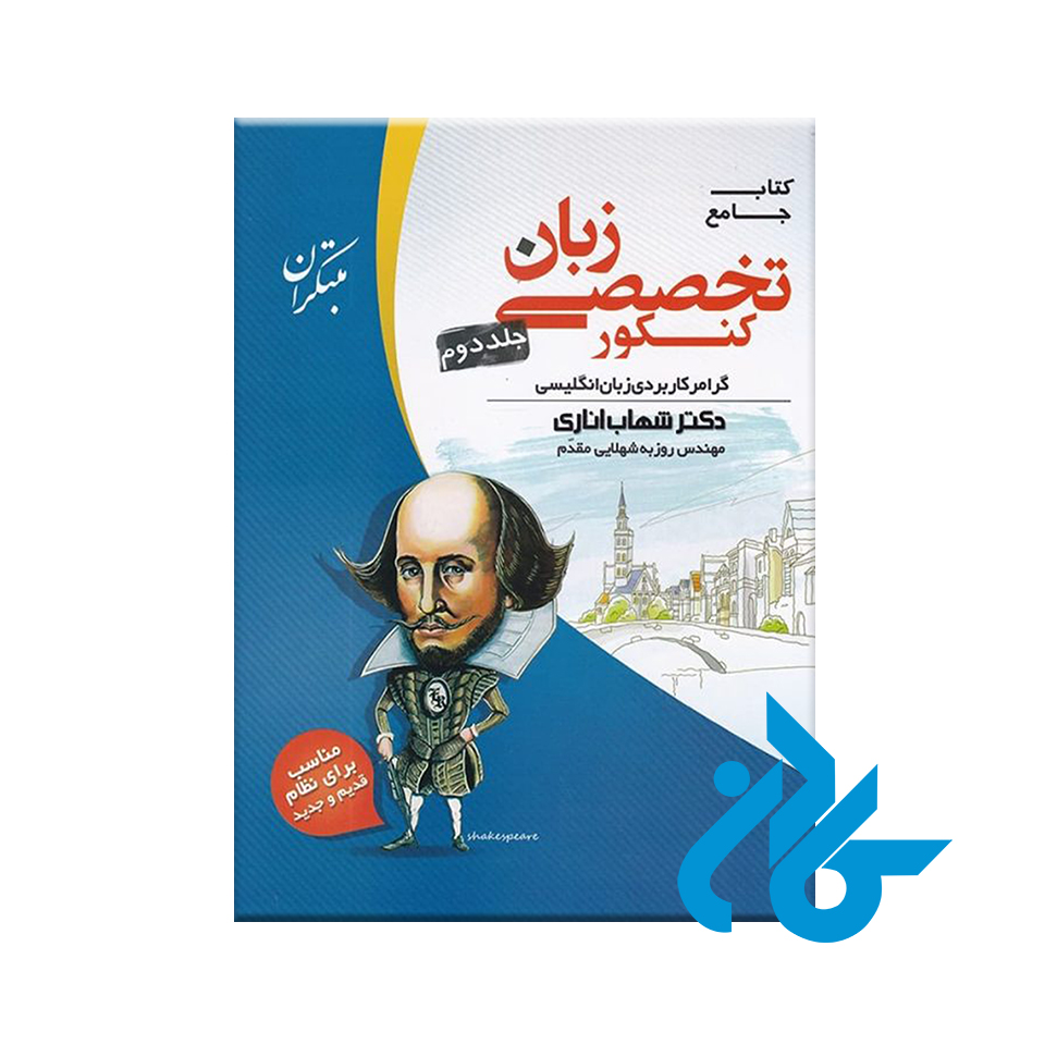 جامع زبان تخصصی کنکور جلد دوم مبتکران