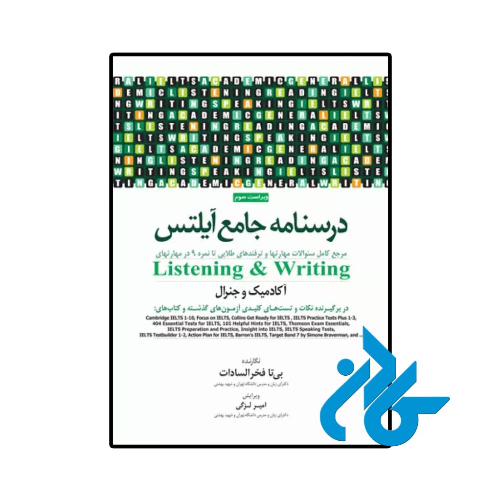 درسنامه جامع آیلتس (IELTS) جلد اول Writing و Listening