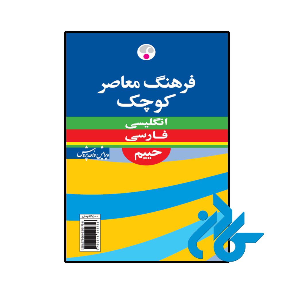 فرهنگ معاصر كوچک انگلیسی فارسی حييم