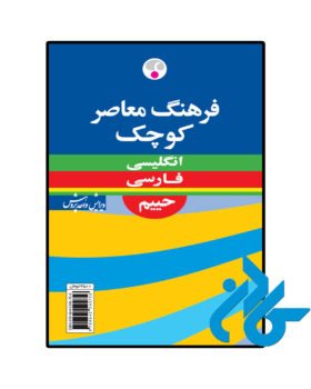 فرهنگ معاصر كوچک انگلیسی فارسی حييم