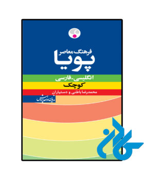 کتاب فرهنگ معاصر پویا انگلیسی فارسی کوچک