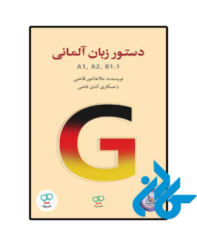 کتاب دستور زبان آلمانی A1 A2 B1 1