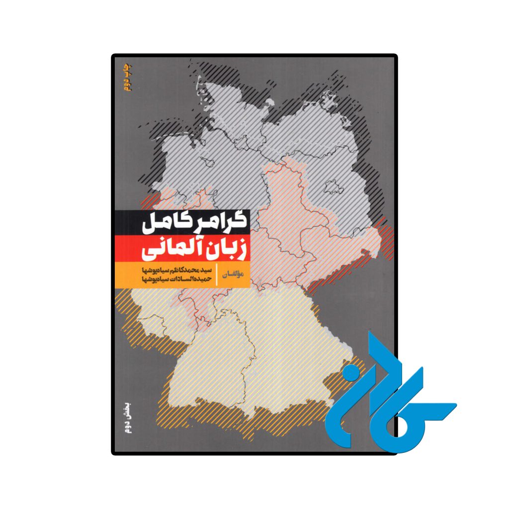 گرامر کامل زبان آلمانی (بخش دوم