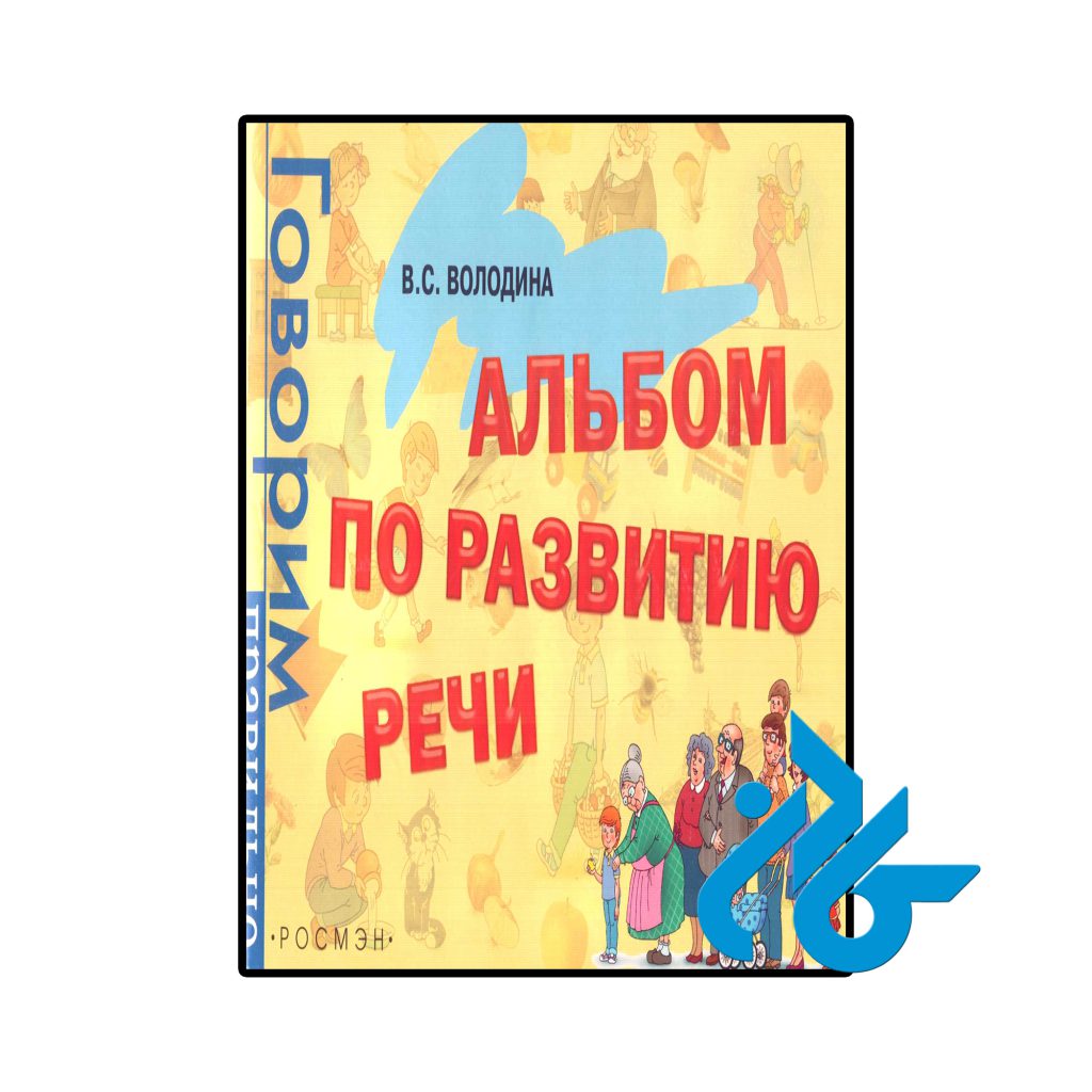 Albom po razvitiyu rechi