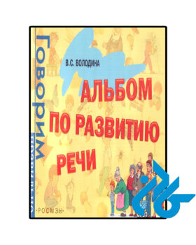 Albom po razvitiyu rechi