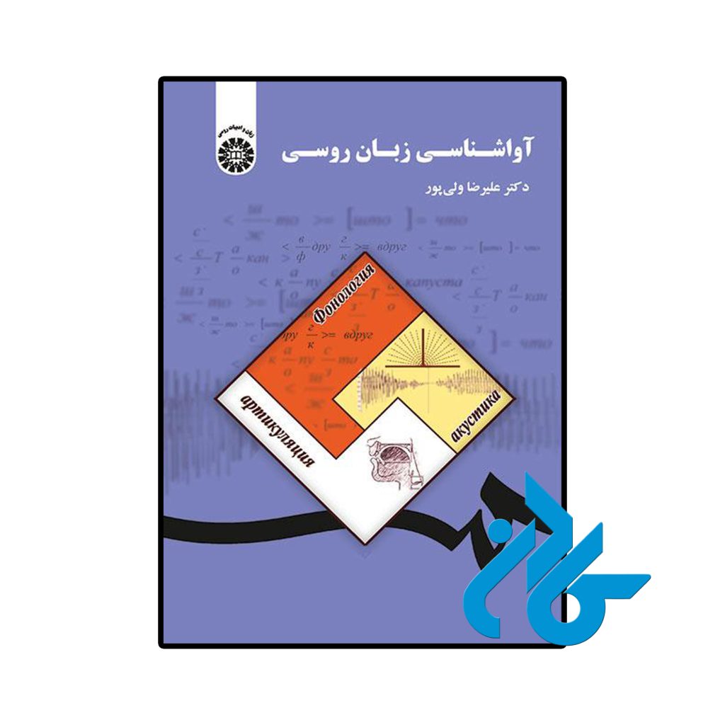 آواشناسی زبان روسی