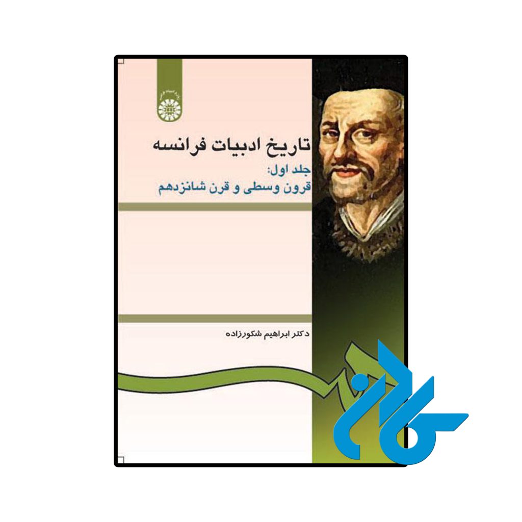تاریخ ادبیات فرانسه جلد اول قرون وسطی و قرن شانزدهم