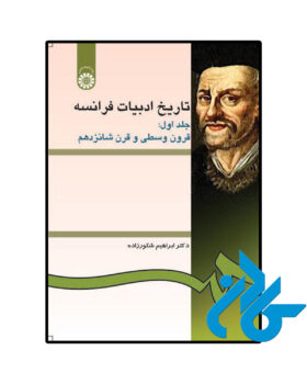 تاریخ ادبیات فرانسه جلد اول قرون وسطی و قرن شانزدهم