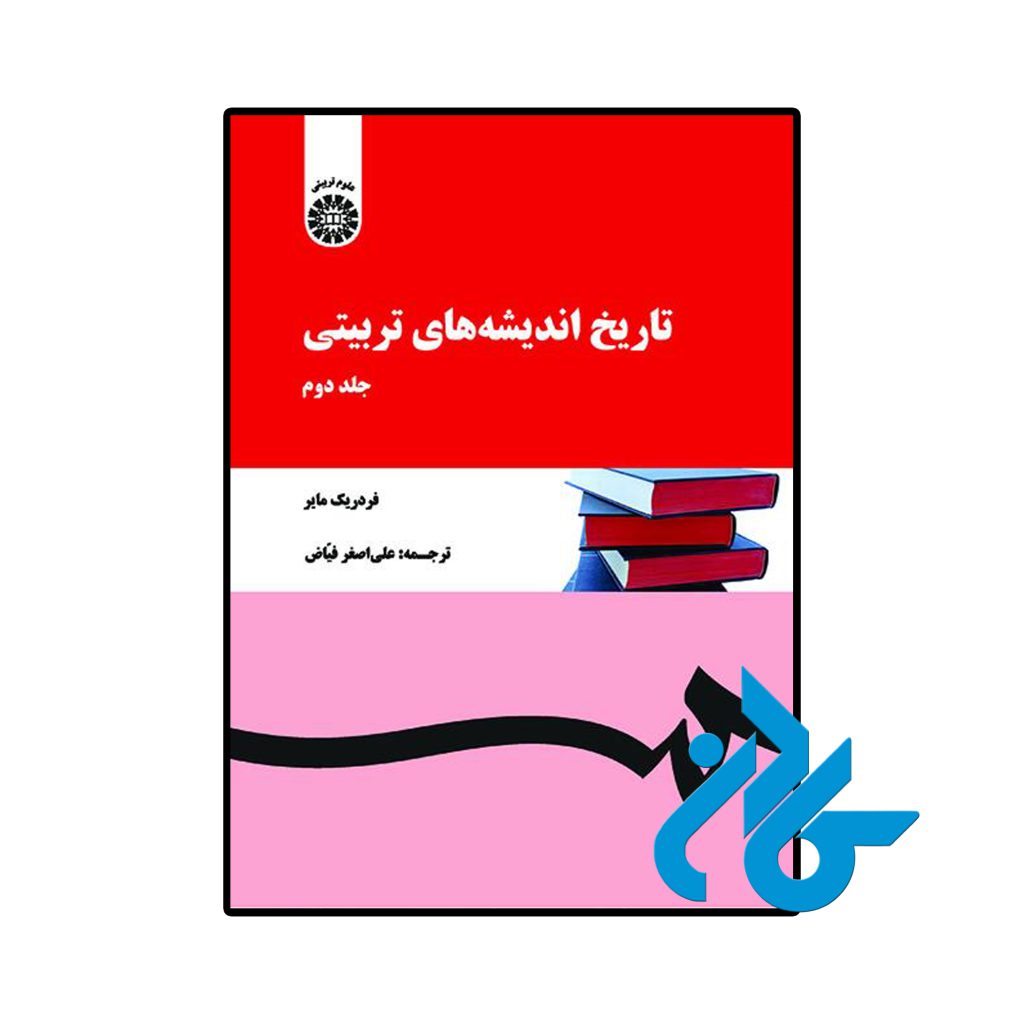 تاریخ اندیشه‌های تربیتی جلد دوم