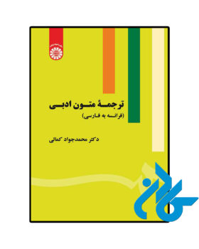 ترجمه متون ادبی فرانسه به فارسی