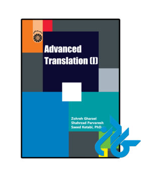 ترجمه پیشرفته 1 Advanced Translation