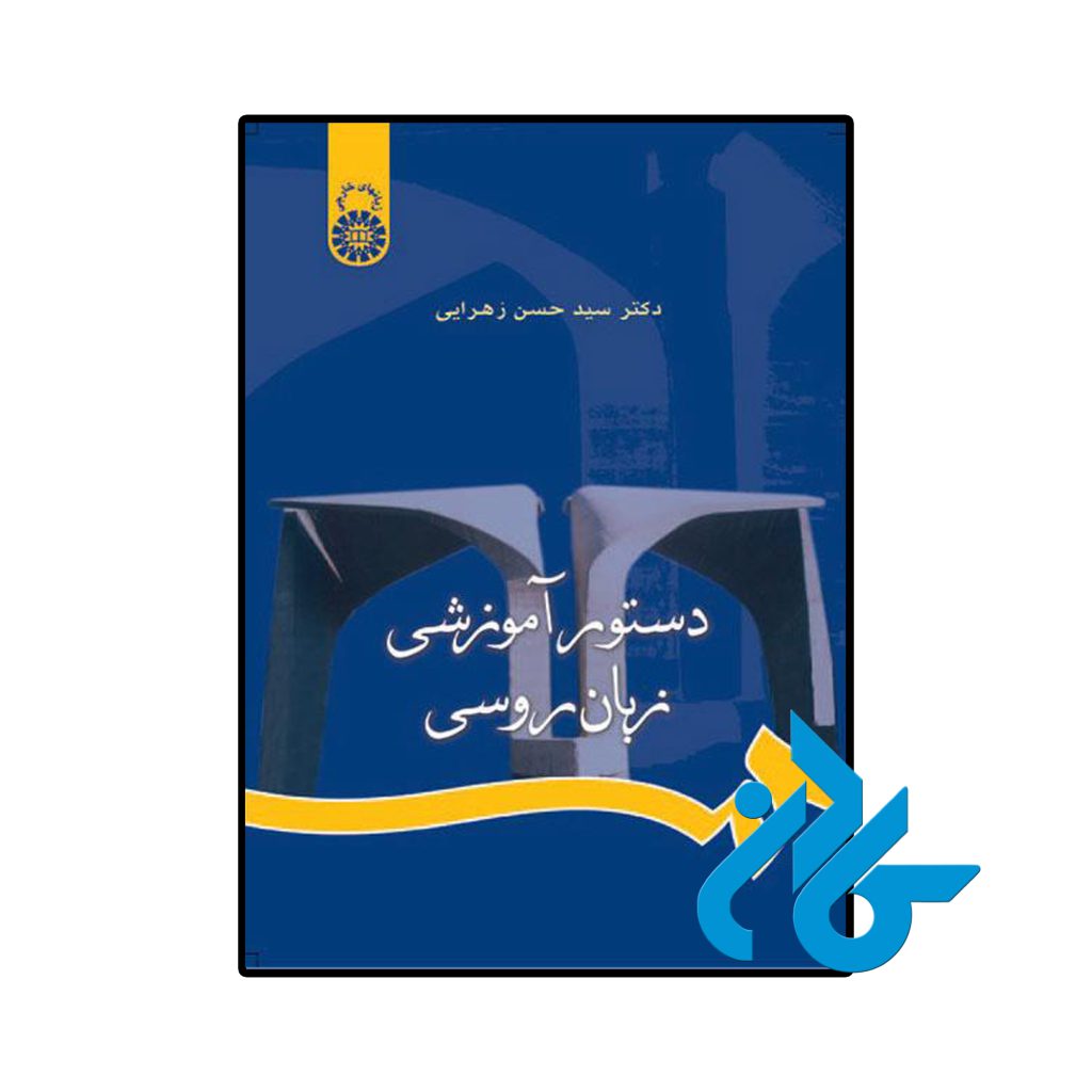 دستور آموزشی زبان روسی