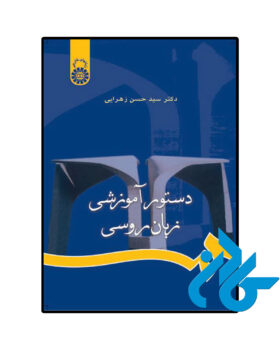 دستور آموزشی زبان روسی