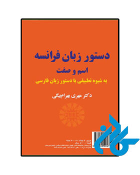 دستور زبان فرانسه اسم و صفت