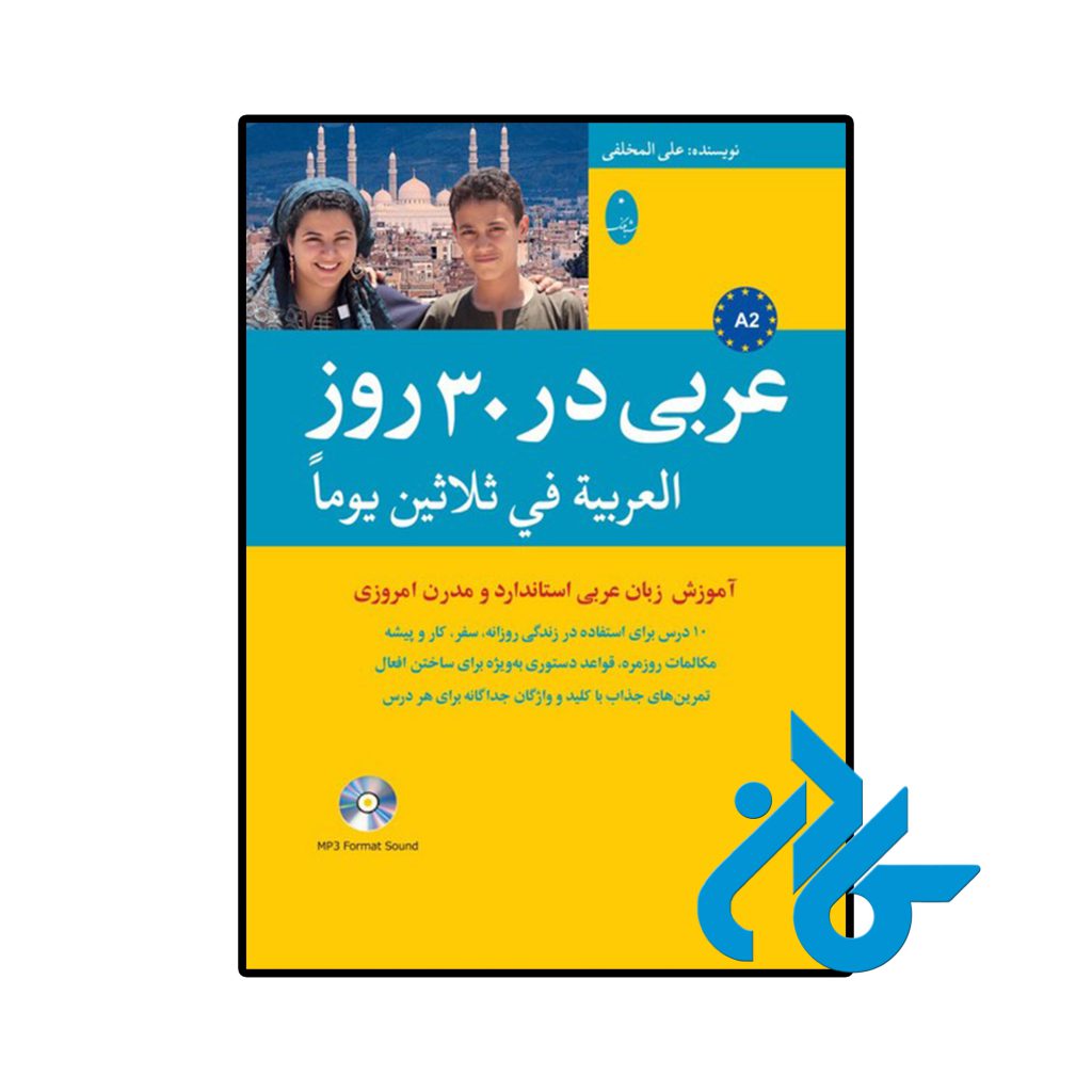 عربی در 30 روز