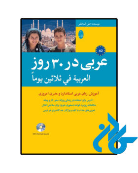 عربی در 30 روز