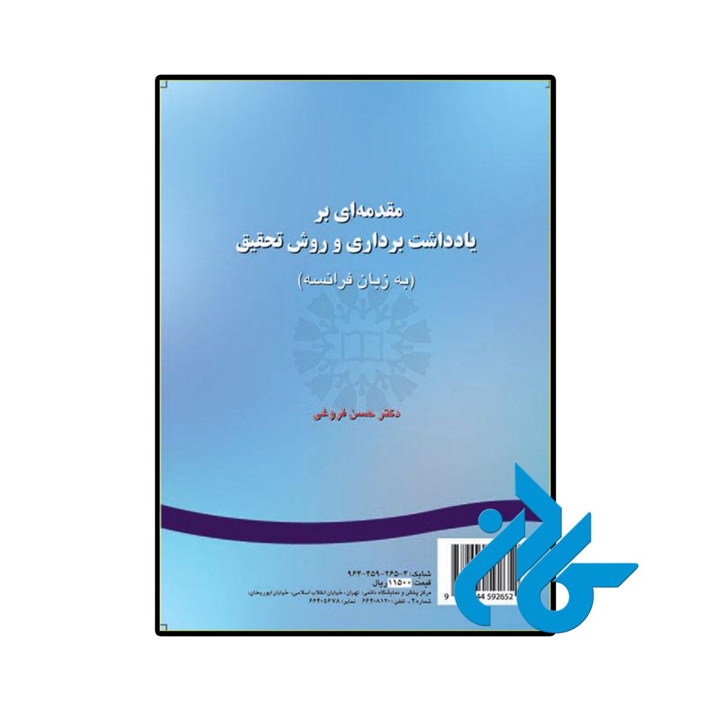 مقدمه ای بریادداشت برداری و روش تحقیق به زبان