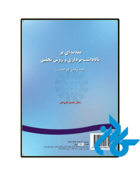 مقدمه ای بریادداشت برداری و روش تحقیق به زبان