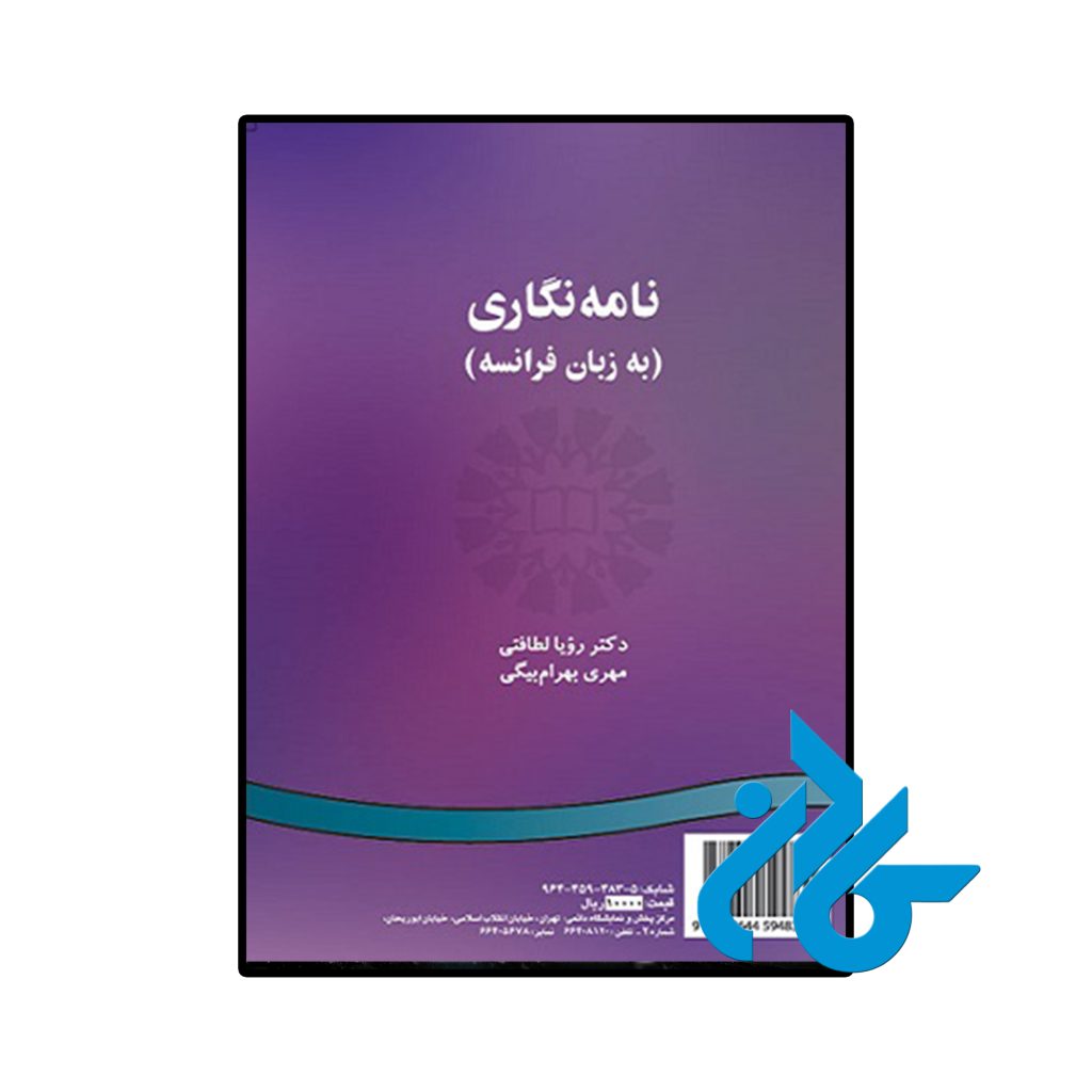 نامه‌نگاری به زبان فرانسه