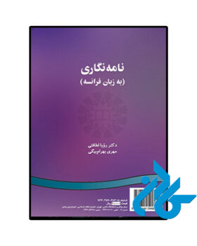 نامه‌نگاری به زبان فرانسه