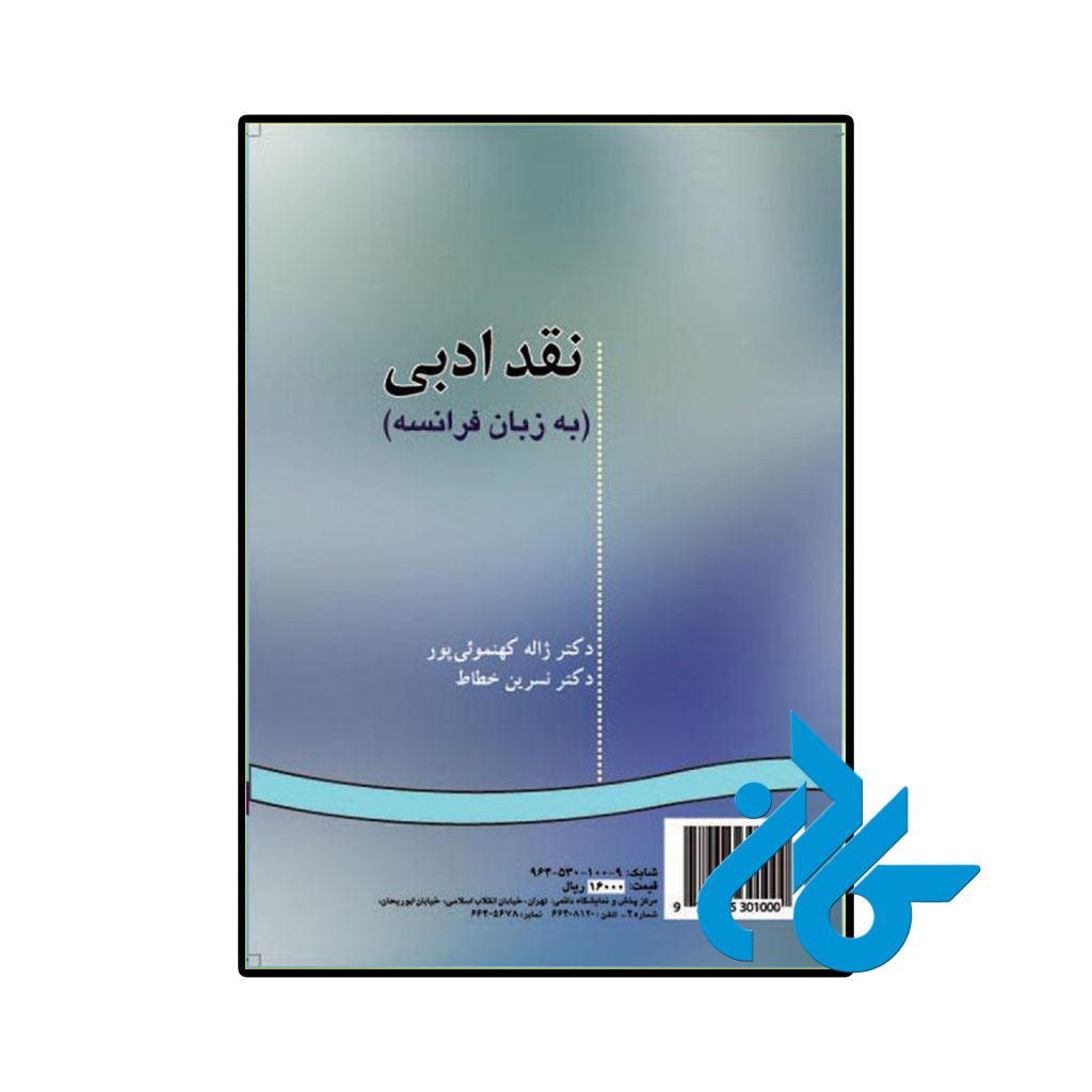 نقد ادبى به زبان فرانسه