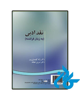 نقد ادبى به زبان فرانسه