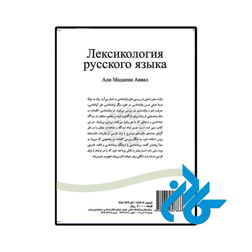واژه‌شناسی زبان روسی