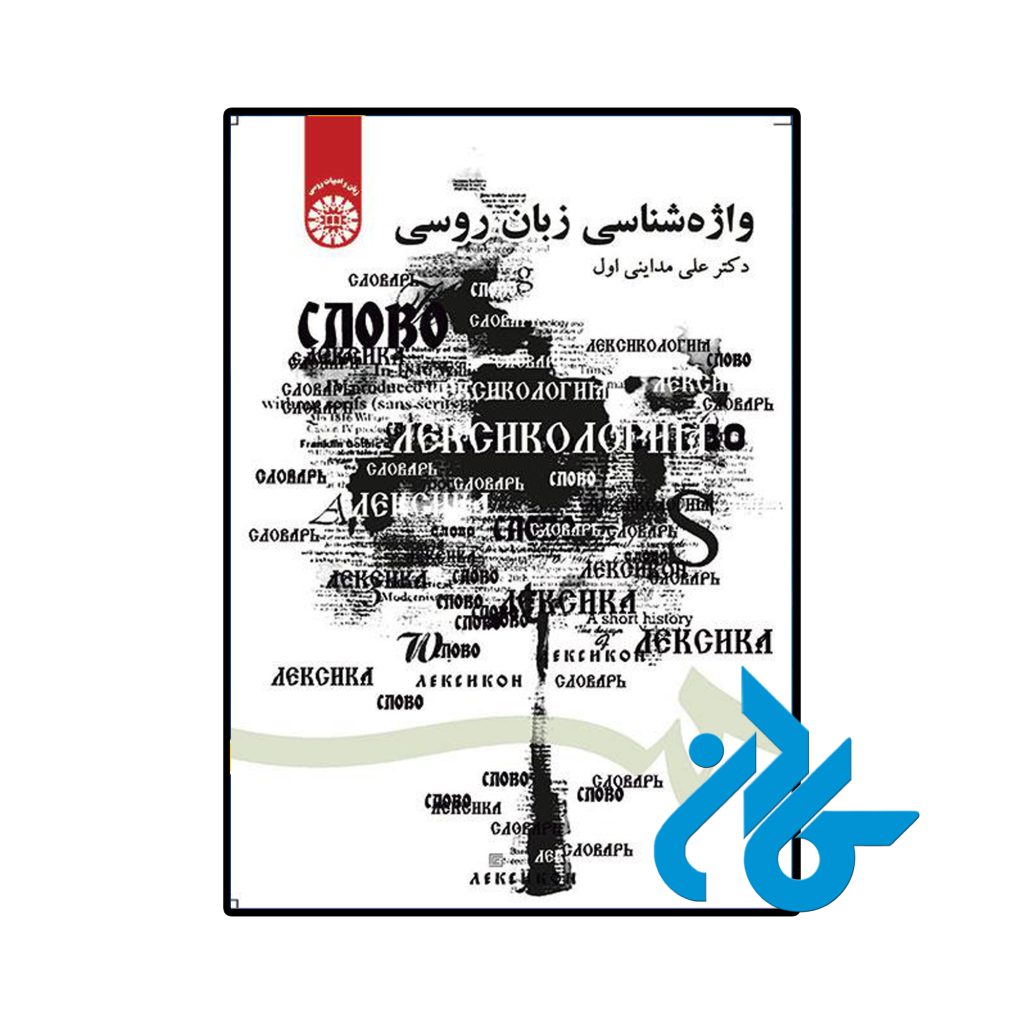واژه‌شناسی زبان روسی