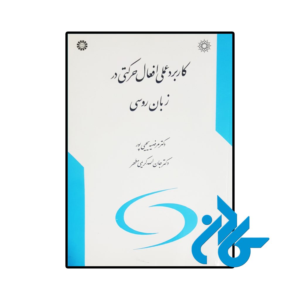 کاربرد عملی افعال حرکتی در زبان روسی