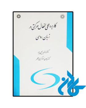 کاربرد عملی افعال حرکتی در زبان روسی