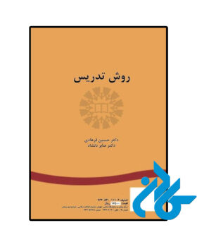 کتاب روش تدريس صابر دلشاد