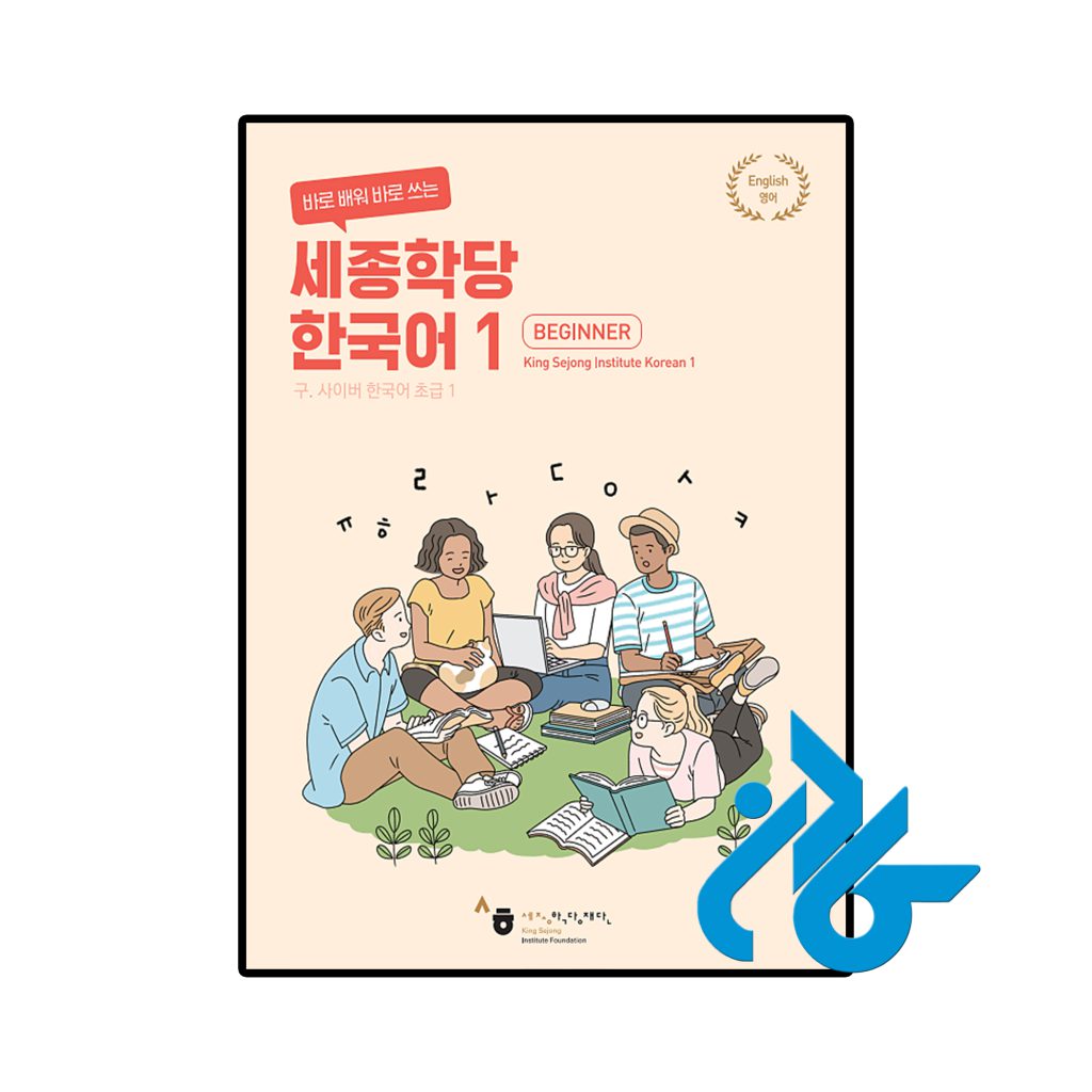 Cyber Korean Beginner 1 Textbook
