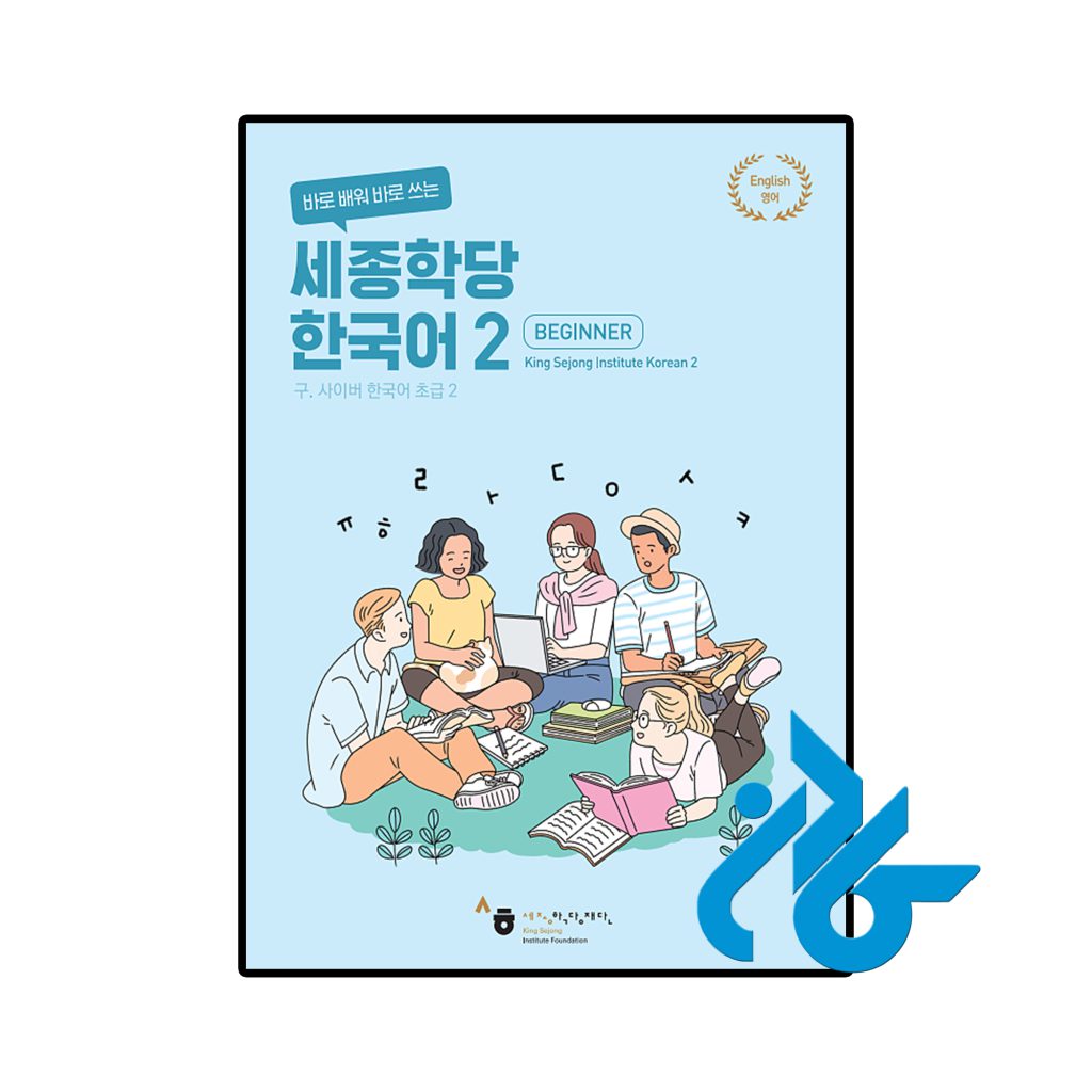Cyber Korean Beginner 2 Textbook