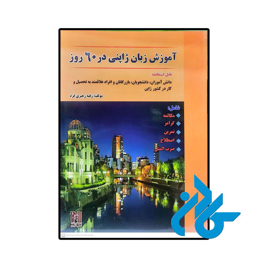 آموزش زبان ژاپنی در 60 روز
